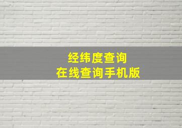 经纬度查询 在线查询手机版